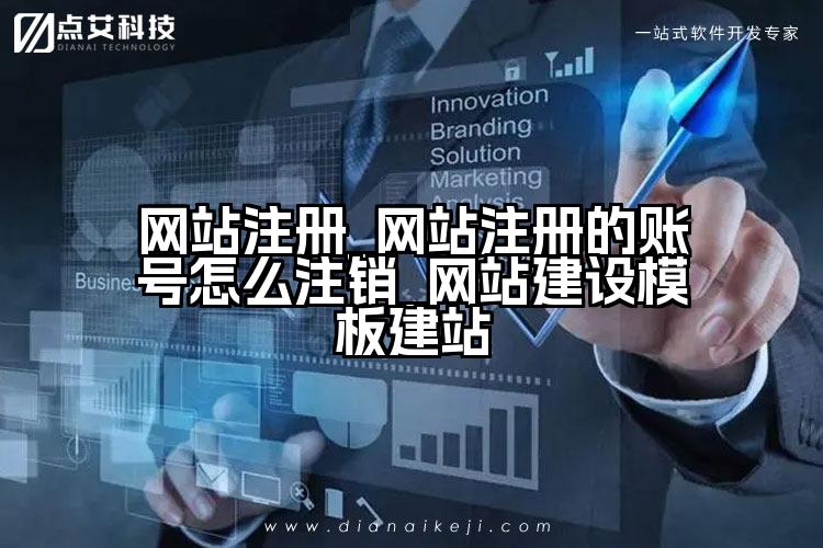 网站注册_网站注册的账号怎么注销_网站建设模板建站