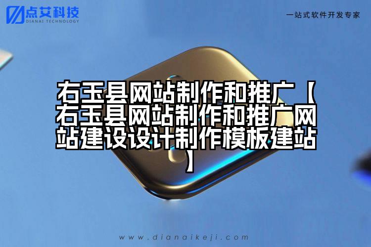右玉县网站制作和推广【右玉县网站制作和推广网站建设设计制作模板建站】
