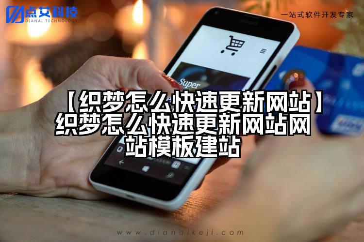 【织梦怎么快速更新网站】织梦怎么快速更新网站网站模板建站
