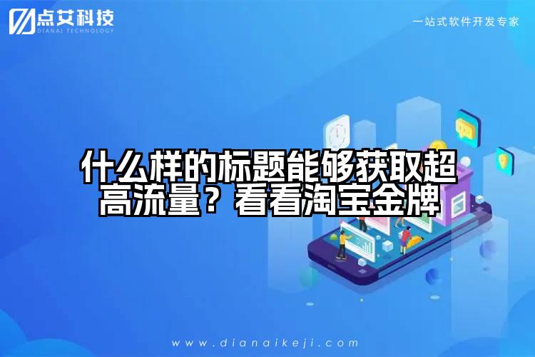 什么样的标题能够获取超高流量？看看淘宝金牌