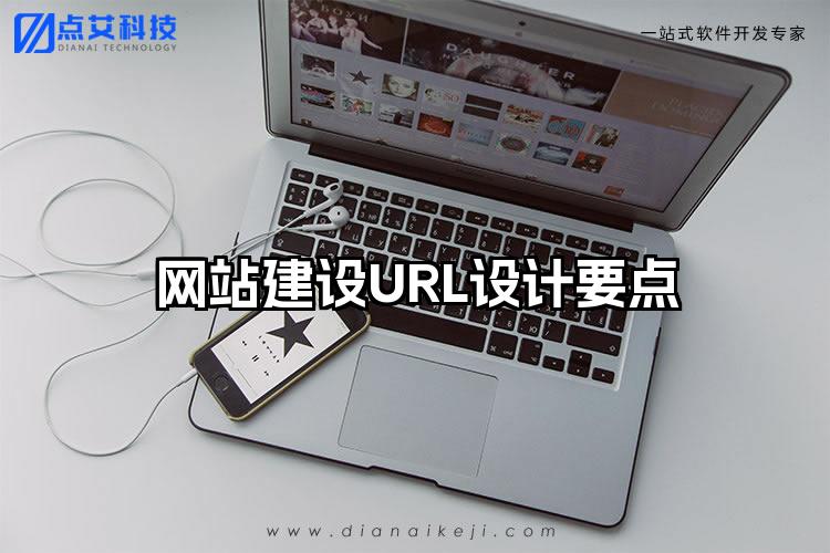 网站建设URL设计要点