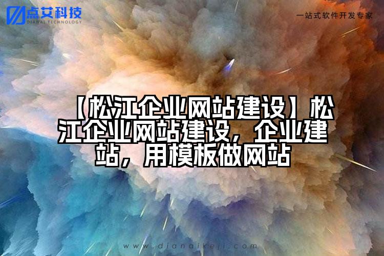 【松江企业网站建设】松江企业网站建设,企业建站,用模板做网站