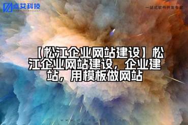 【松江企业网站建设】松江企业网站建设，企业建站，用模板做网站