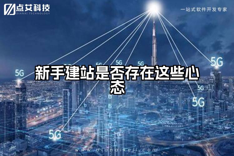 新手建站是否存在这些心态