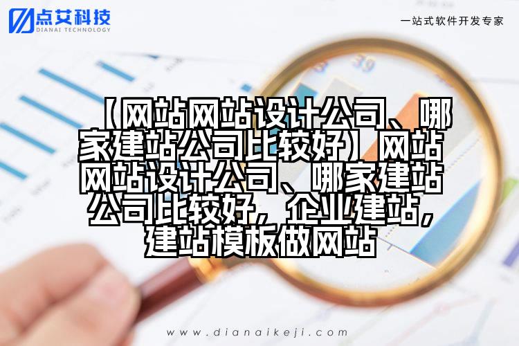 【网站网站设计公司、哪家建站公司比较好】网站网站设计公司、哪家建站公司比较好,企业建站,建站模板做网站
