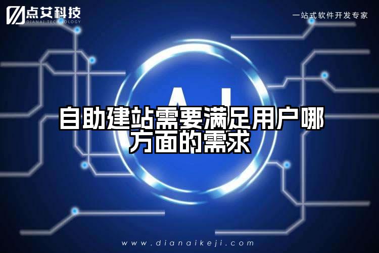 自助建站需要满足用户哪方面的需求