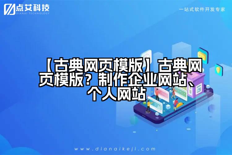【古典网页模版】古典网页模版?制作企业网站、个人网站