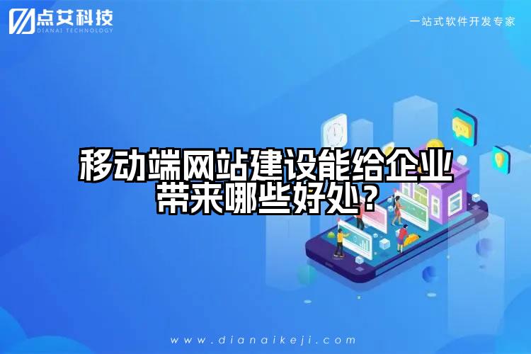 移动端网站建设能给企业带来哪些好处?
