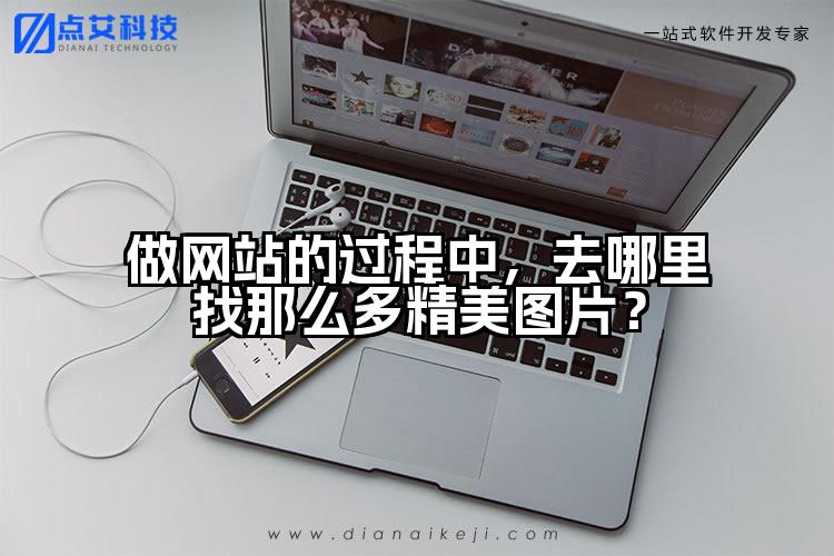 做网站的过程中,去哪里找那么多精美图片?