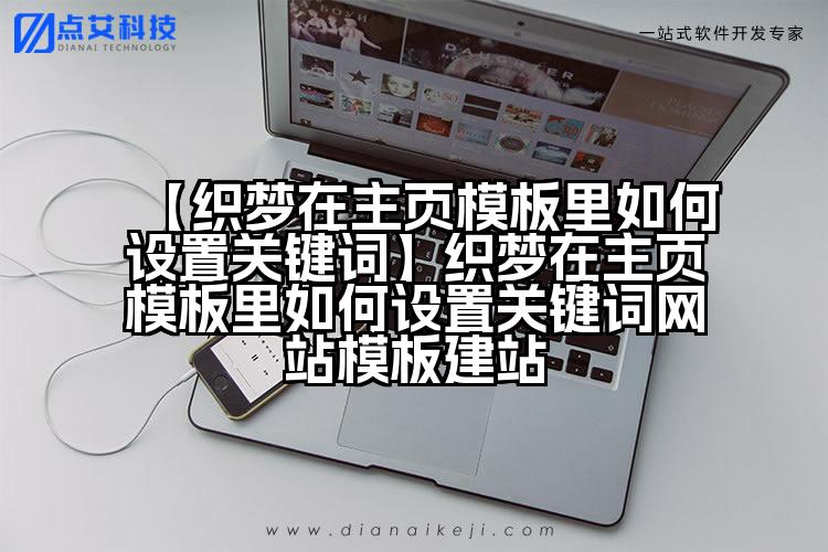 【织梦在主页模板里如何设置关键词】织梦在主页模板里如何设置关键词网站模板建站