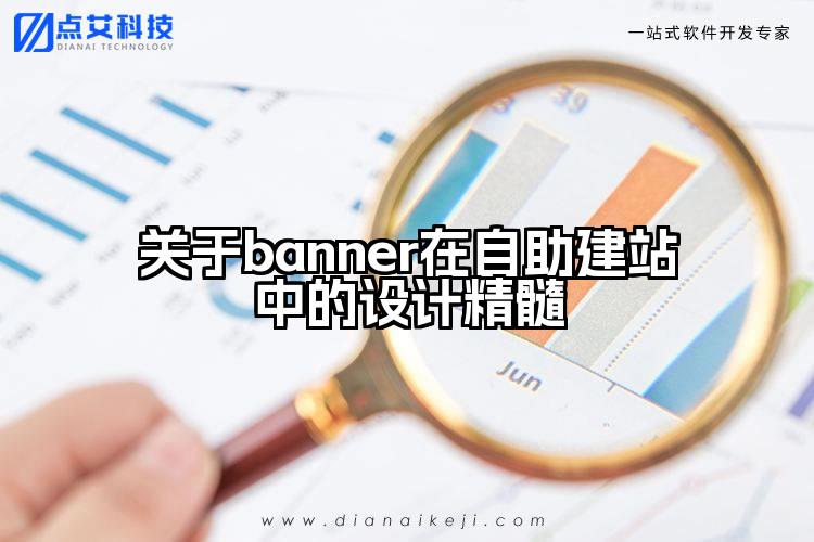 关于banner在自助建站中的设计精髓