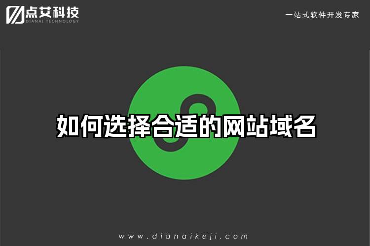 如何选择合适的网站域名