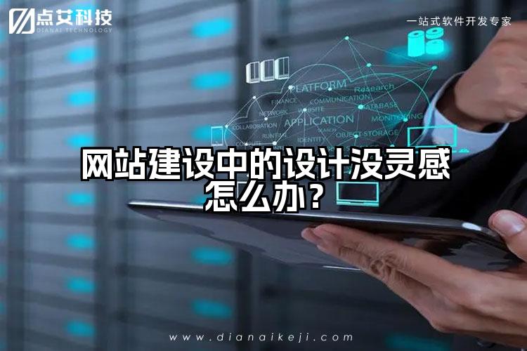网站建设中的设计没灵感怎么办?