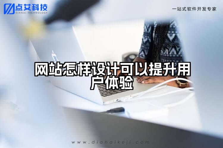 网站怎样设计可以提升用户体验