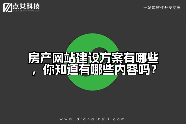 房产网站建设方案有哪些,你知道有哪些内容吗?