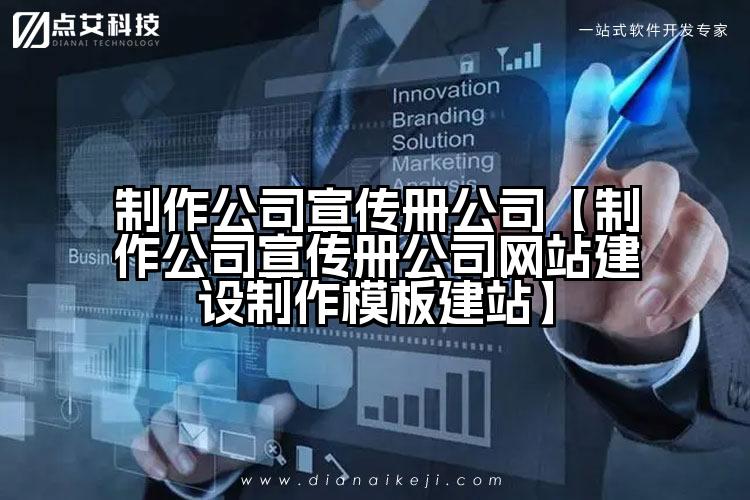 制作公司宣传册公司【制作公司宣传册公司网站建设制作模板建站】