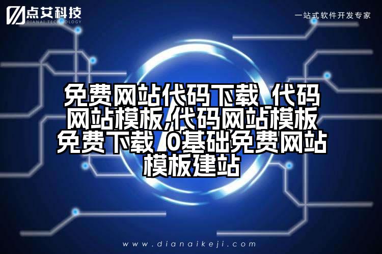 免费网站代码下载_代码网站模板,代码网站模板免费下载_0基础免费网站模板建站