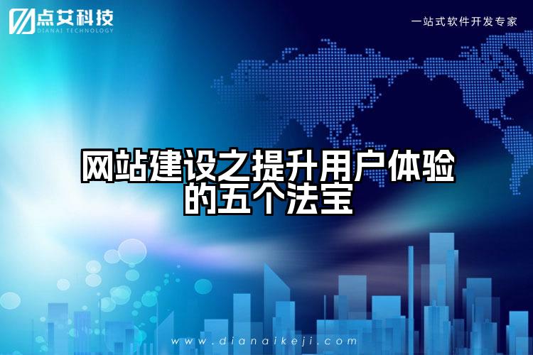 网站建设之提升用户体验的五个法宝