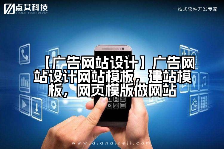 【广告网站设计】广告网站设计网站模板,建站模板,网页模版做网站