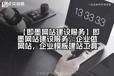 【即墨网站建设服务】即墨网站建设服务，企业做网站，企业模板建站工具