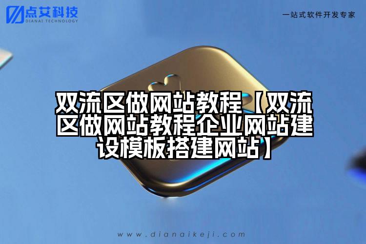 双流区做网站教程【双流区做网站教程企业网站建设模板搭建网站】