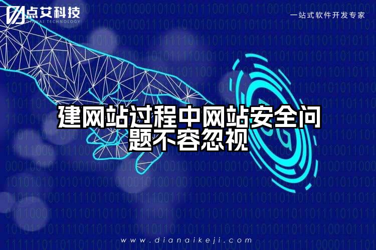 建网站过程中网站安全问题不容忽视
