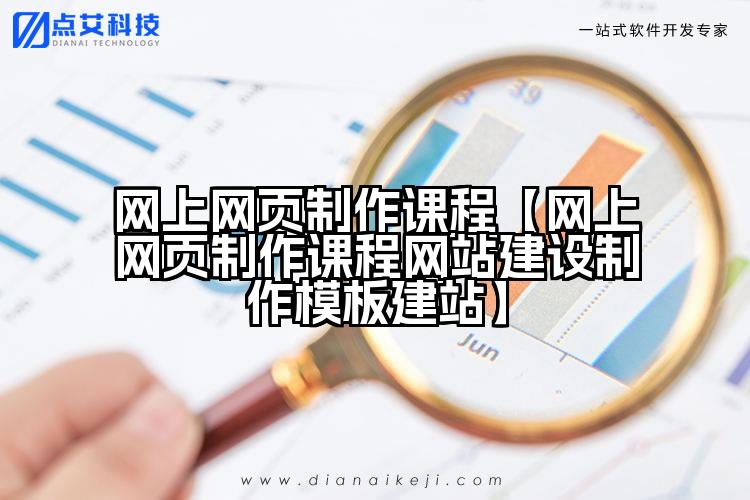 网上网页制作课程【网上网页制作课程网站建设制作模板建站】