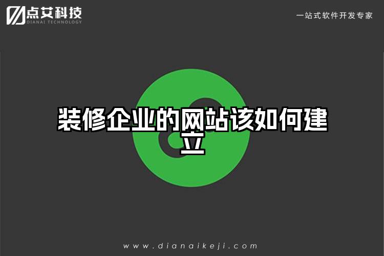 装修企业的网站该如何建立