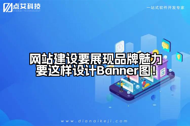 网站建设要展现品牌魅力要这样设计Banner图!