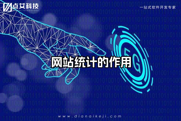 网站统计的作用