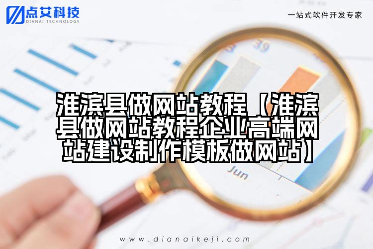 淮滨县做网站教程【淮滨县做网站教程企业高端网站建设制作模板做网站】