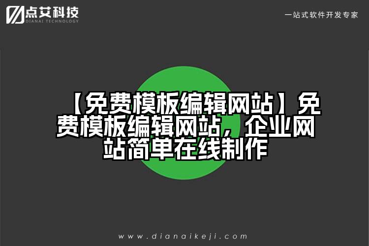 【免费模板编辑网站】免费模板编辑网站,企业网站简单在线制作