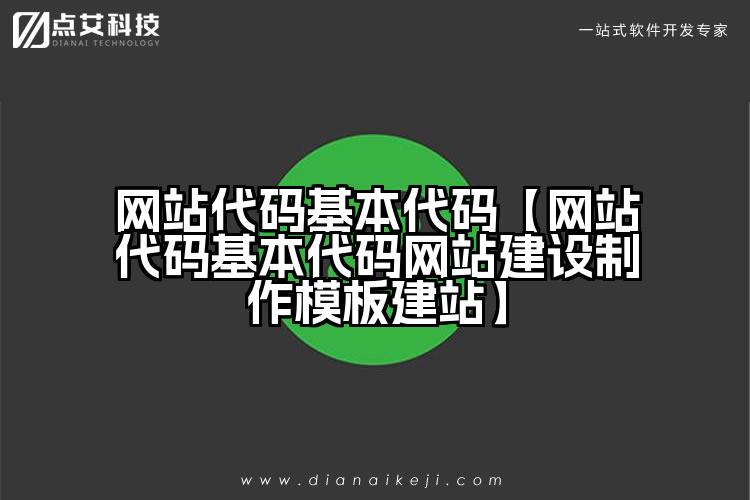 网站代码基本代码【网站代码基本代码网站建设制作模板建站】