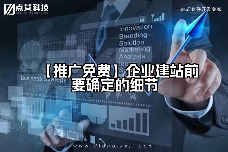 【推广免费】企业建站前要确定的细节
