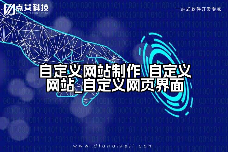 自定义网站制作_自定义网站_自定义网页界面