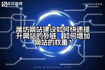 潍坊网站建设如何快速提升网站的外链，如何增加网站的权重？