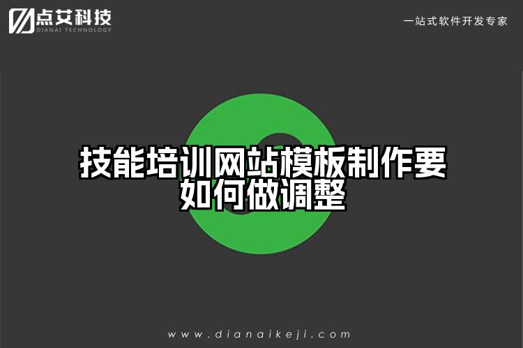 技能培训网站模板制作要如何做调整