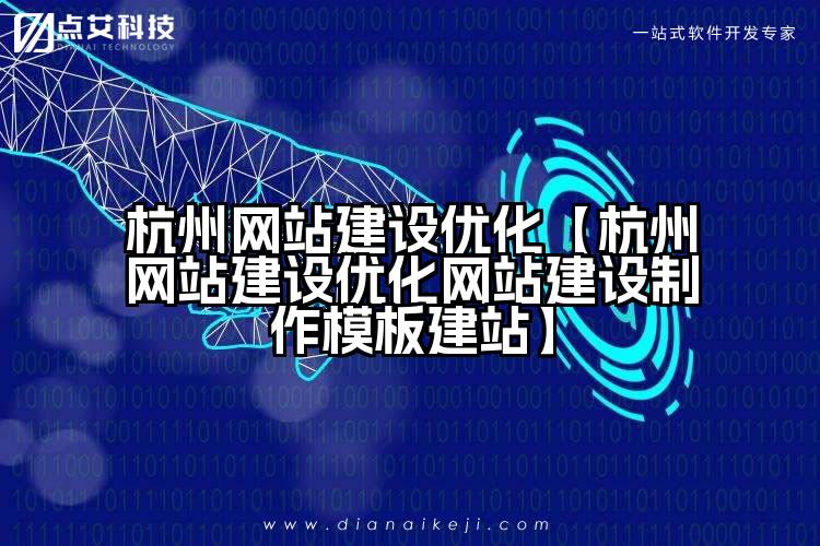 杭州网站建设优化【杭州网站建设优化网站建设制作模板建站】