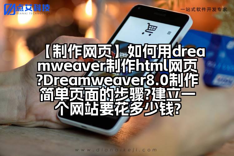 【制作网页】如何用dreamweaver制作html网页?Dreamweaver8.0制作简单页面的步骤?建立一个网站要花多少钱?