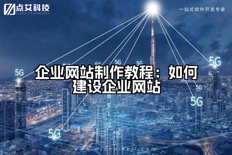 企业网站制作教程：如何建设企业网站