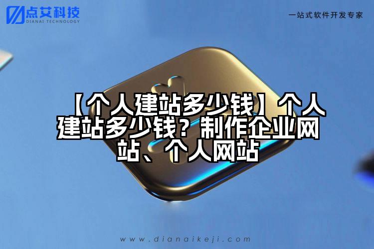 【个人建站多少钱】个人建站多少钱？制作企业网站、个人网站