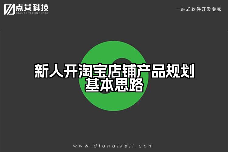 新人开淘宝店铺产品规划基本思路