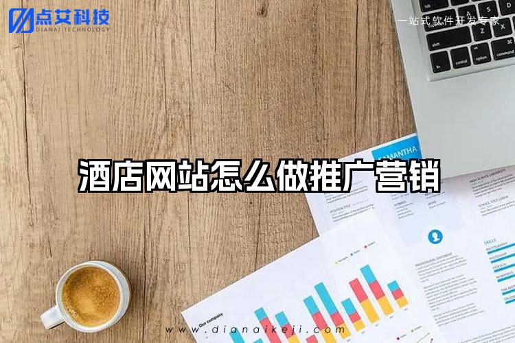酒店网站怎么做推广营销