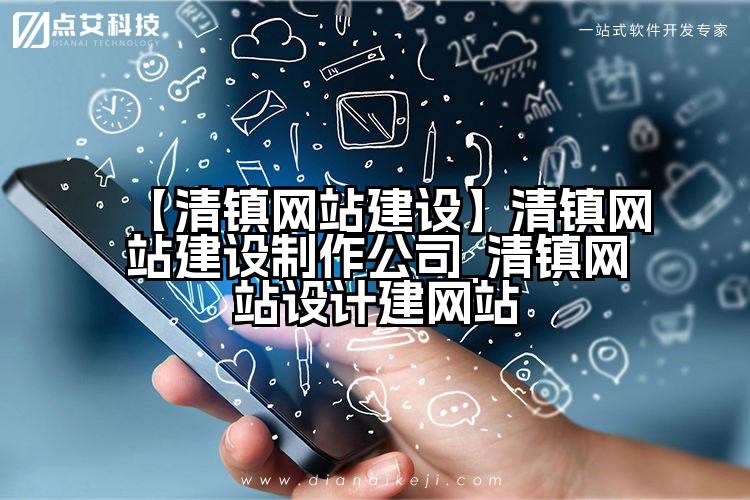 【清镇网站建设】清镇网站建设制作公司_清镇网站设计建网站