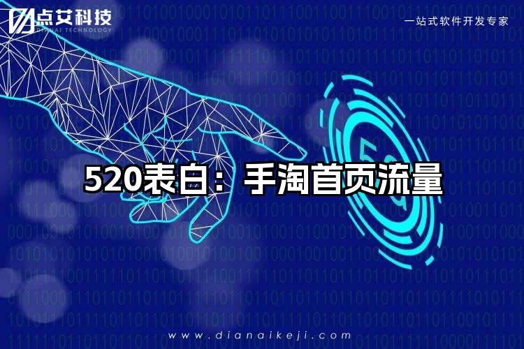 520表白：手淘首页流量