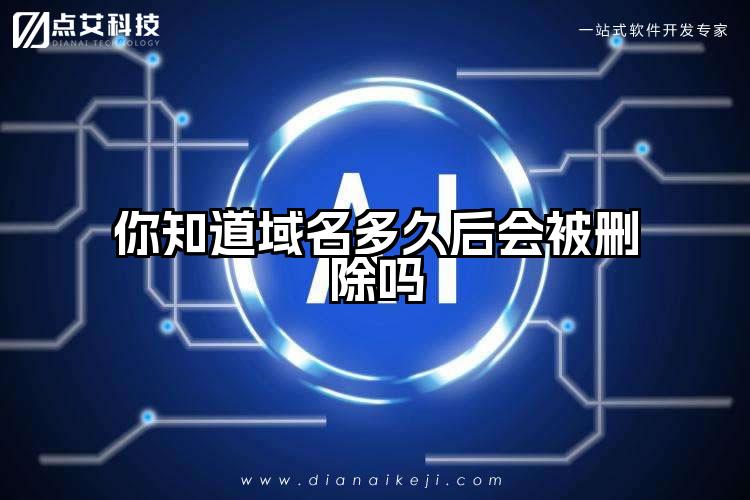 你知道域名多久后会被删除吗
