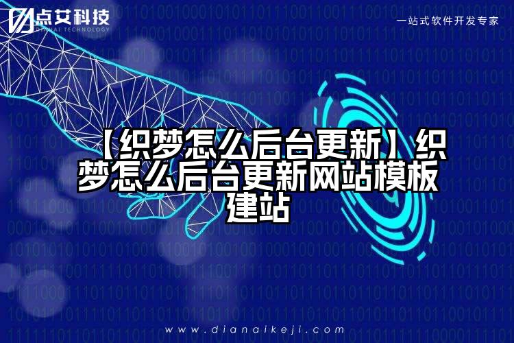 【织梦怎么后台更新】织梦怎么后台更新网站模板建站