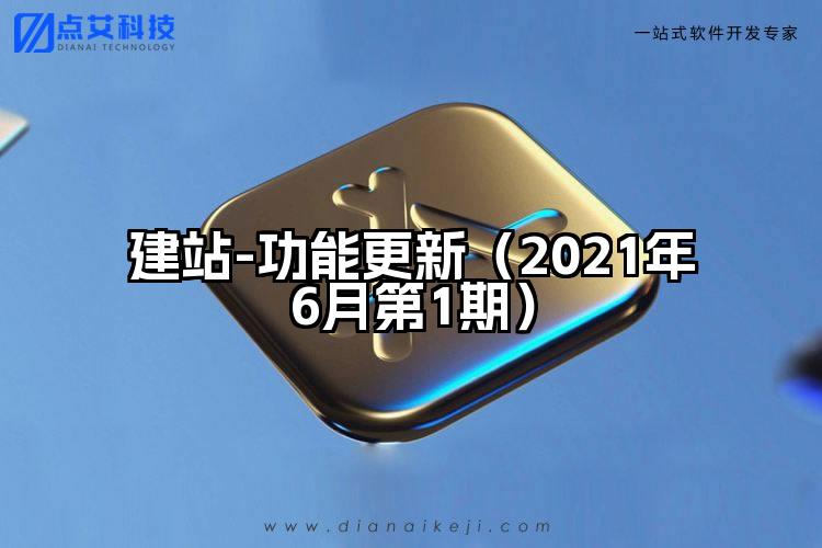 建站-功能更新（2021年6月第1期）