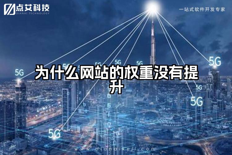 为什么网站的权重没有提升