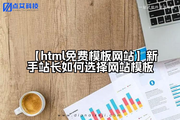 【html免费模板网站】新手站长如何选择网站模板
